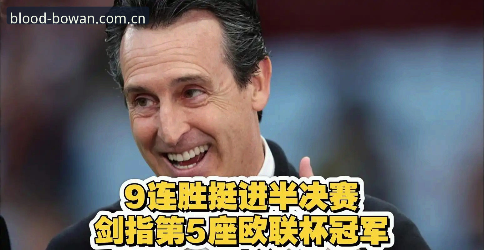 博万体育最新版 欧联杯决赛复盘:掌握这几项数据检索技巧,看懂埃梅里封神夜的关键信息